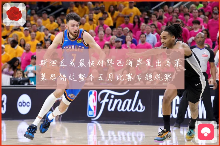 斯坦丘或最快对阵西海岸复出马莱莱恐错过整个五月比赛专题观察
