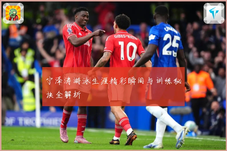 宁泽涛游泳生涯精彩瞬间与训练秘诀全解析