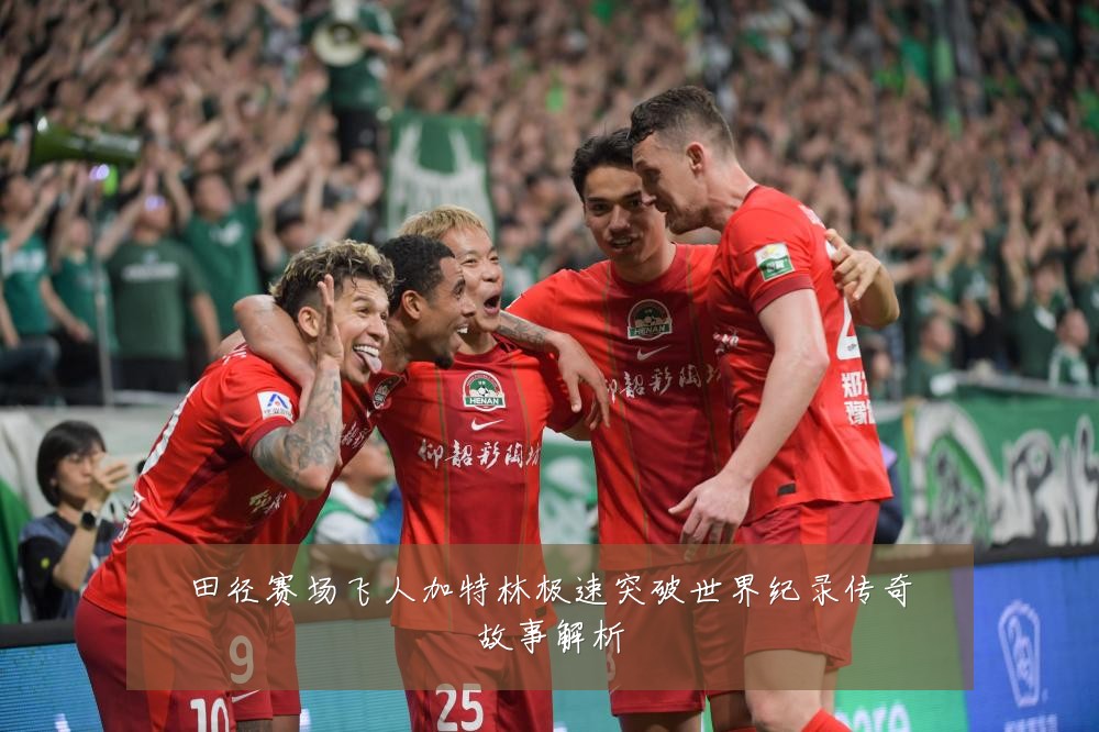 田径赛场飞人加特林极速突破世界纪录传奇故事解析