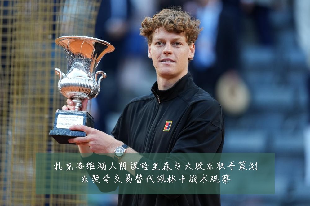 扎克洛维湖人阴谋哈里森与大股东联手策划东契奇交易替代佩林卡战术观察