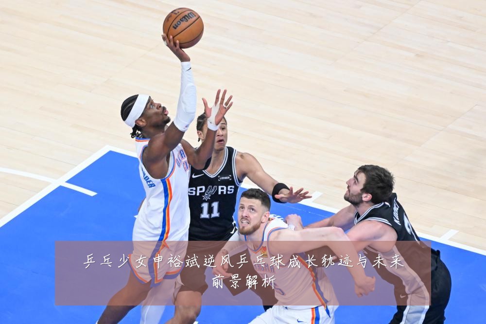 乒乓少女申裕斌逆风乒乓球成长轨迹与未来前景解析