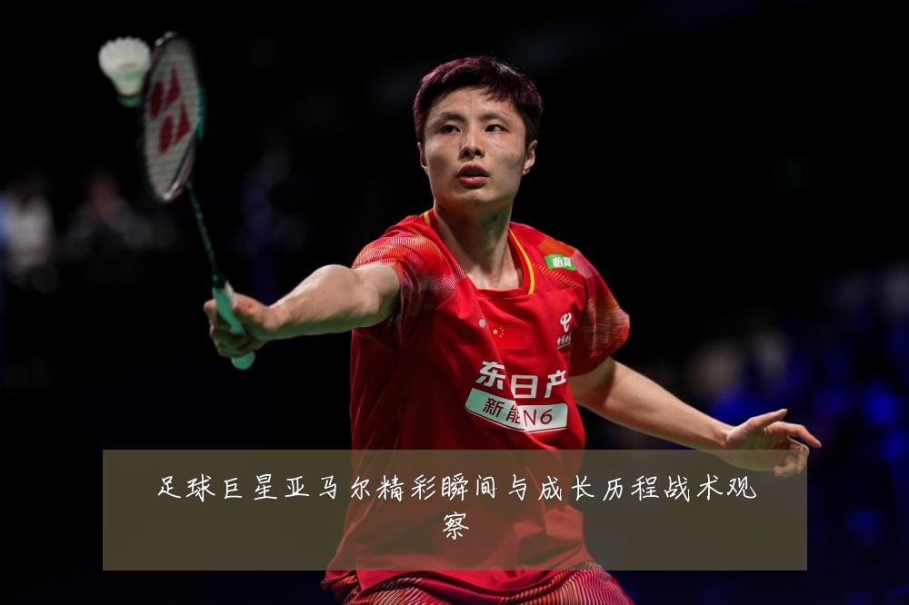 足球巨星亚马尔精彩瞬间与成长历程战术观察
