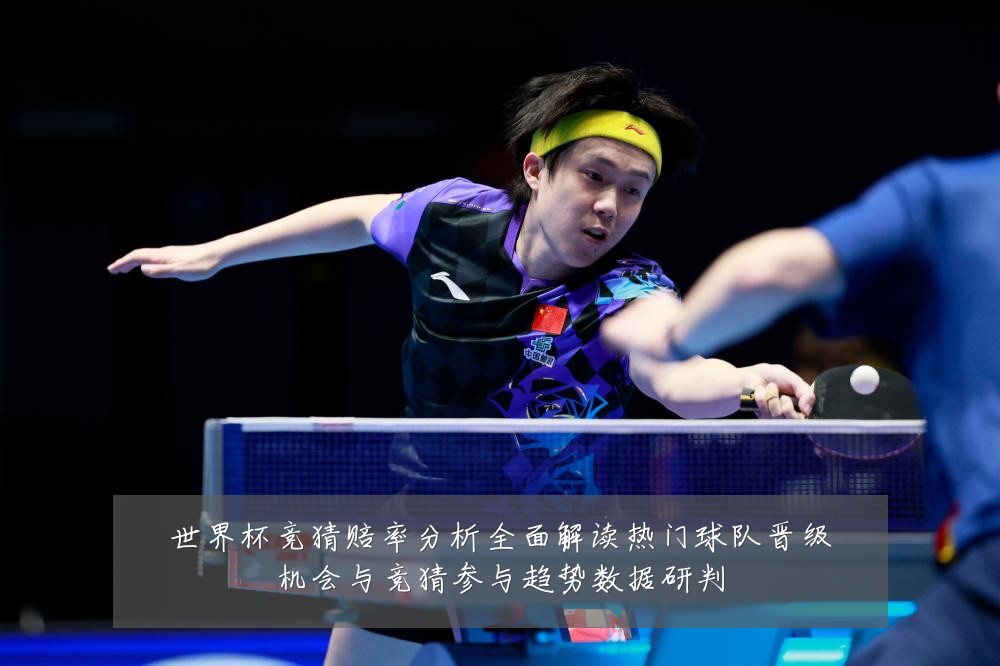 世界杯竞猜赔率分析全面解读热门球队晋级机会与竞猜参与趋势数据研判