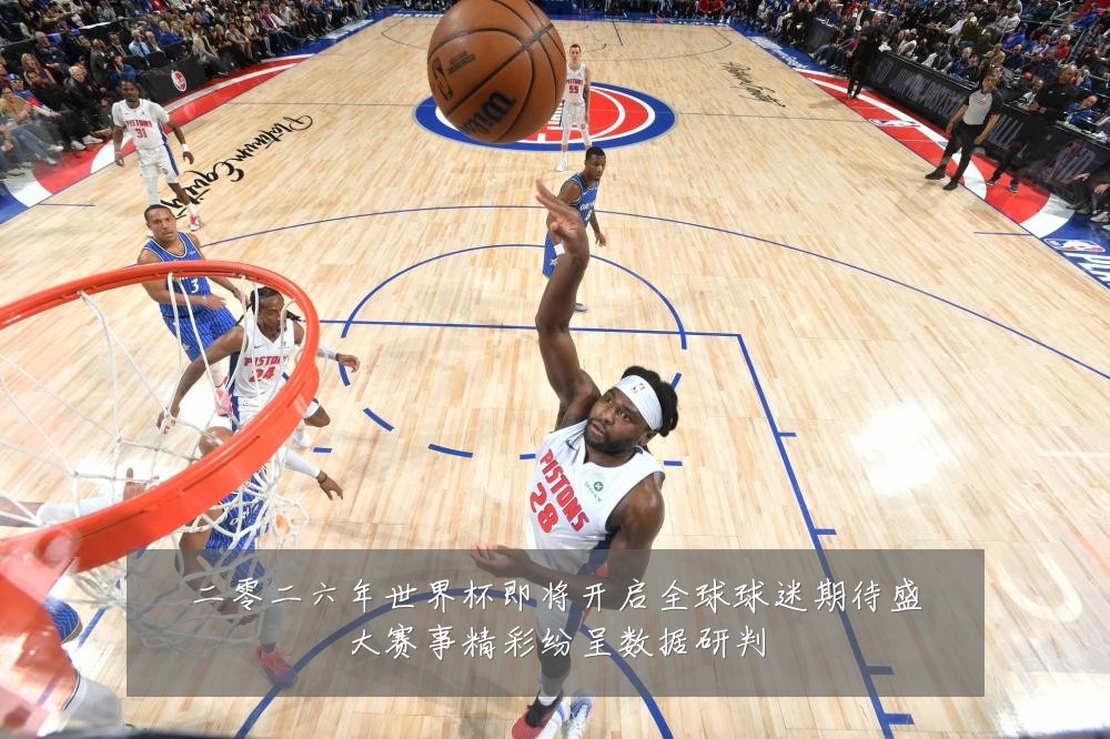 二零二六年世界杯即将开启全球球迷期待盛大赛事精彩纷呈数据研判