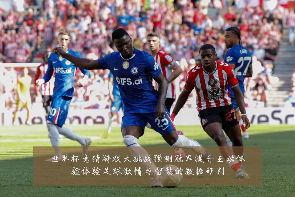 世界杯竞猜游戏大挑战预测冠军提升互动体验体验足球激情与智慧的数据研判