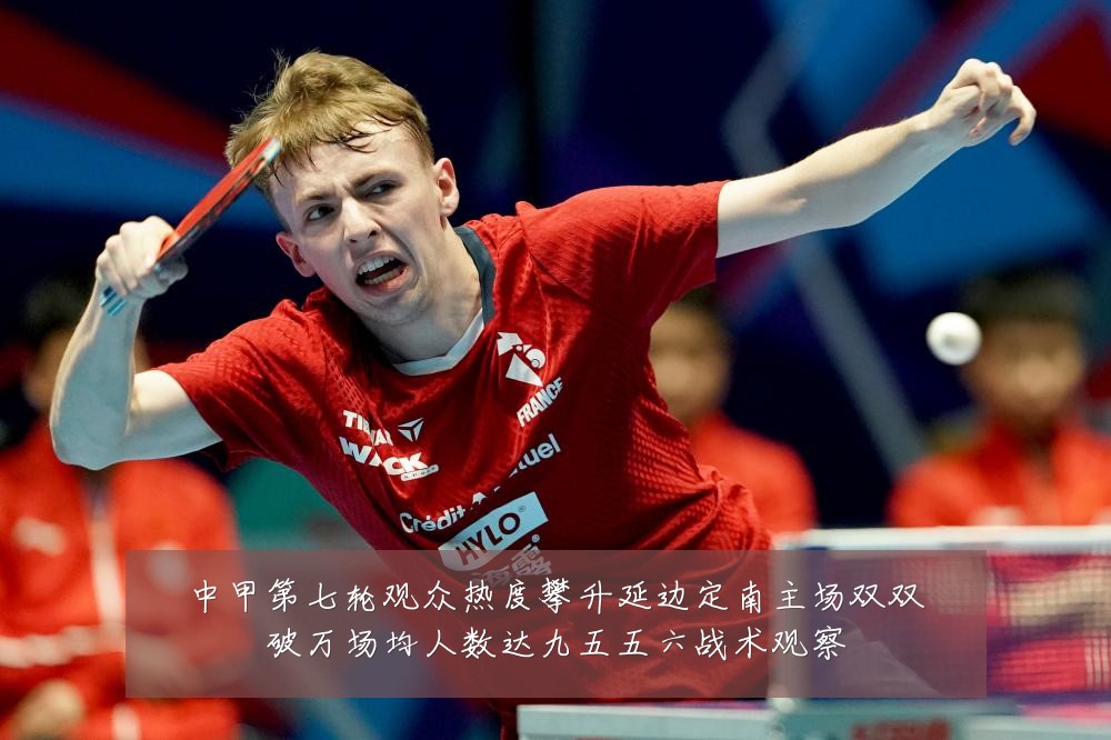 中甲第七轮观众热度攀升延边定南主场双双破万场均人数达九五五六战术观察