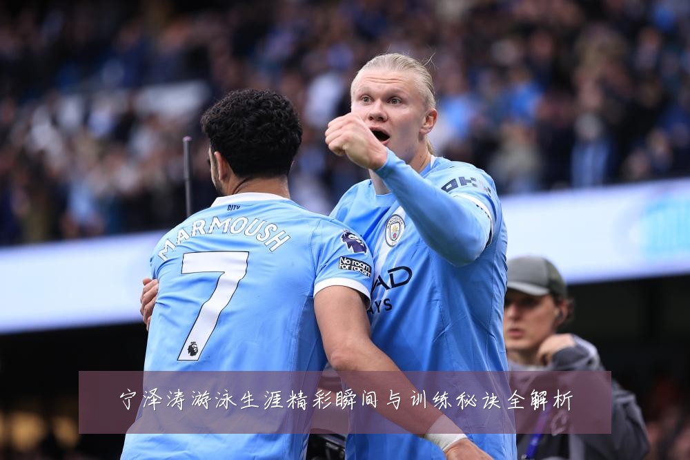 宁泽涛游泳生涯精彩瞬间与训练秘诀全解析