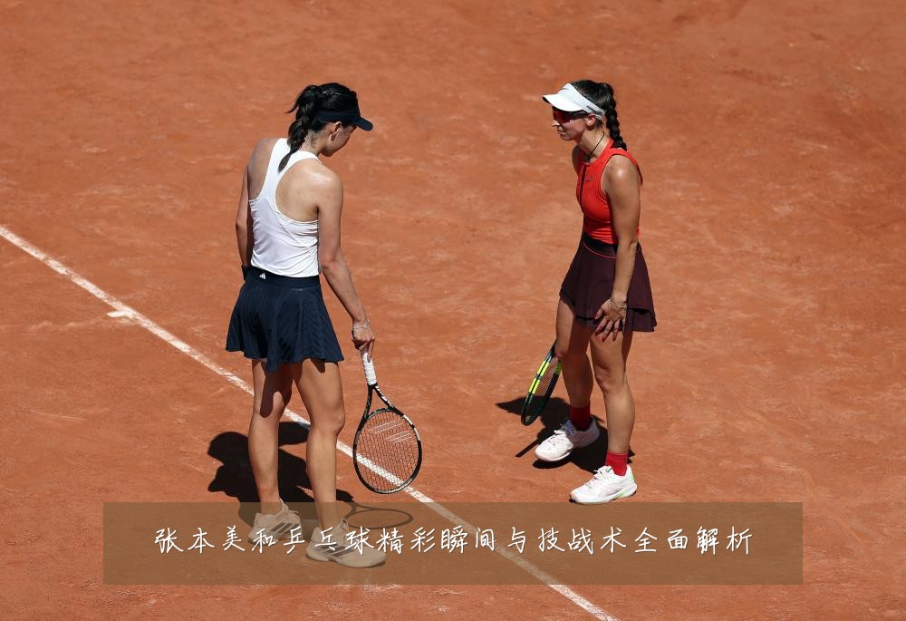 张本美和乒乓球精彩瞬间与技战术全面解析
