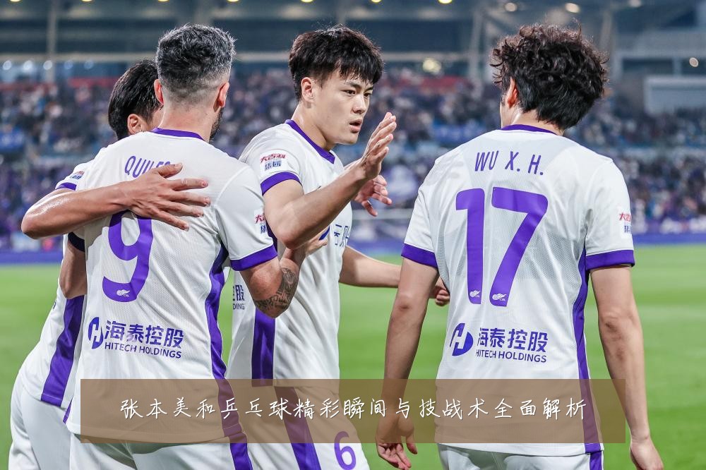 张本美和乒乓球精彩瞬间与技战术全面解析