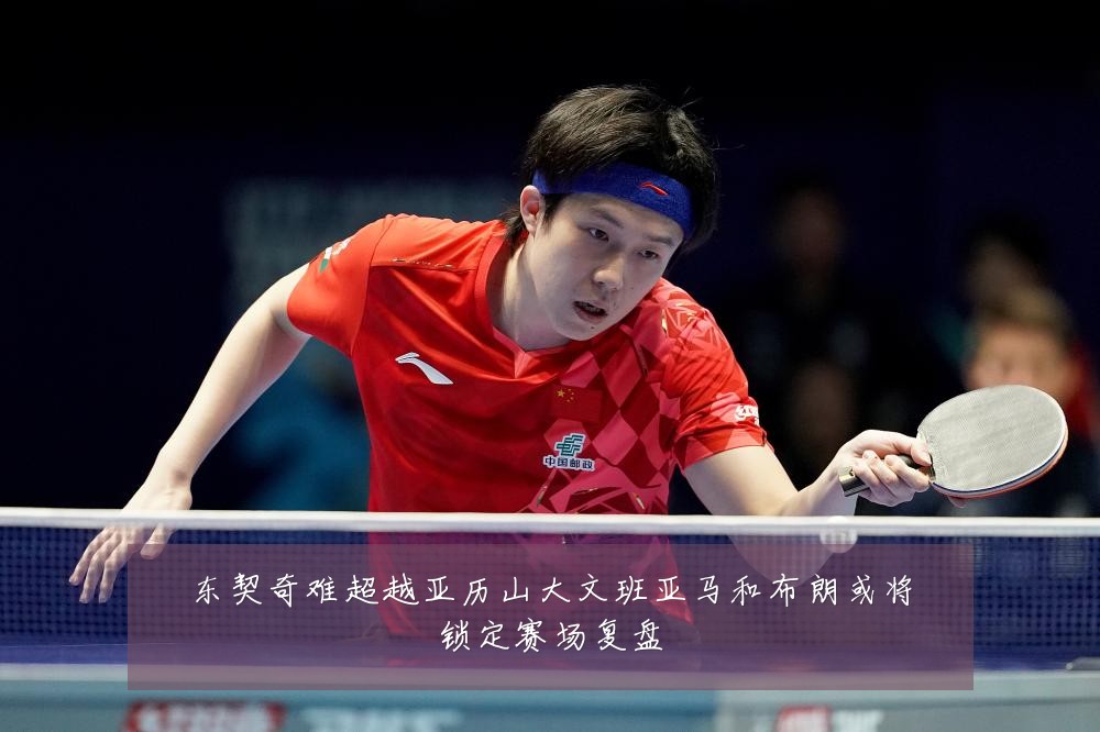 东契奇难超越亚历山大文班亚马和布朗或将锁定赛场复盘