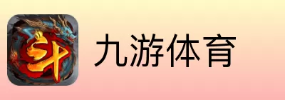 九游体育